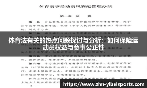 体育法有关的热点问题探讨与分析：如何保障运动员权益与赛事公正性