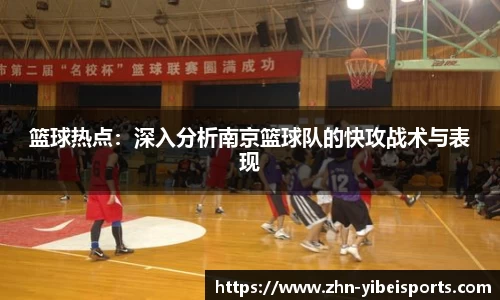 篮球热点：深入分析南京篮球队的快攻战术与表现