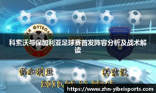 科索沃与保加利亚足球赛首发阵容分析及战术解读
