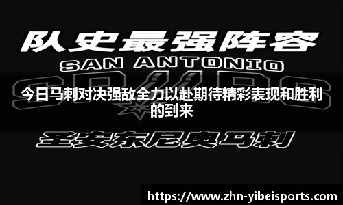 今日马刺对决强敌全力以赴期待精彩表现和胜利的到来